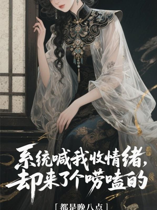 系统喊我收情绪却来了个唠嗑的